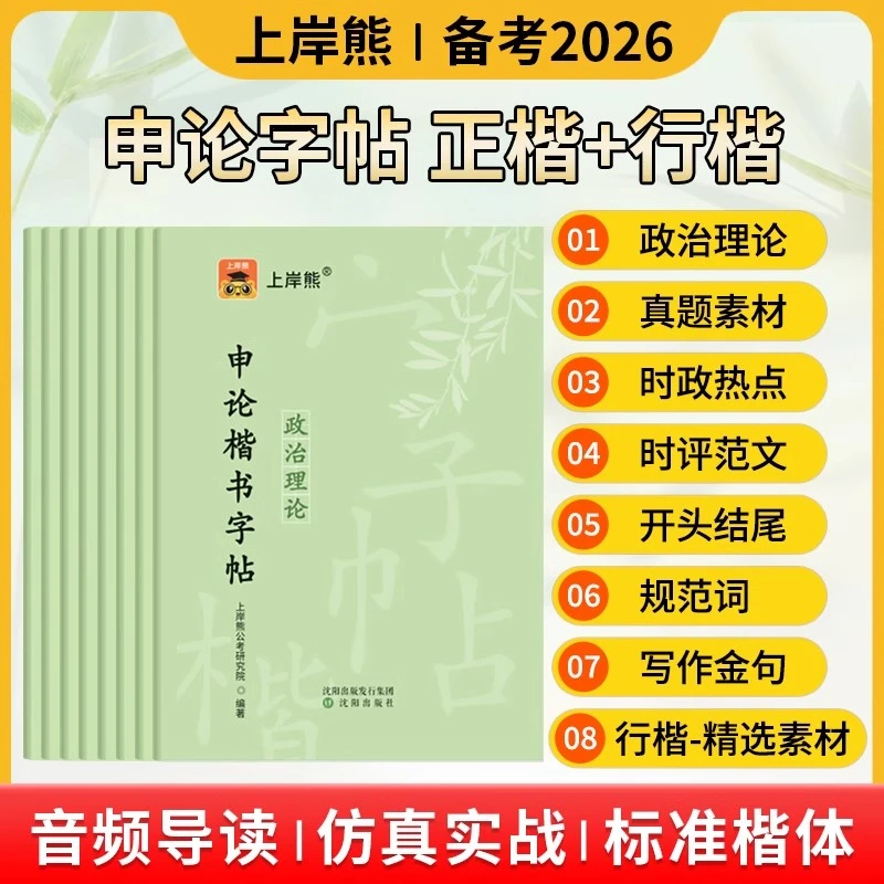 上岸熊2026公务员申论练字帖楷书政治理论国考省考成人范文素材