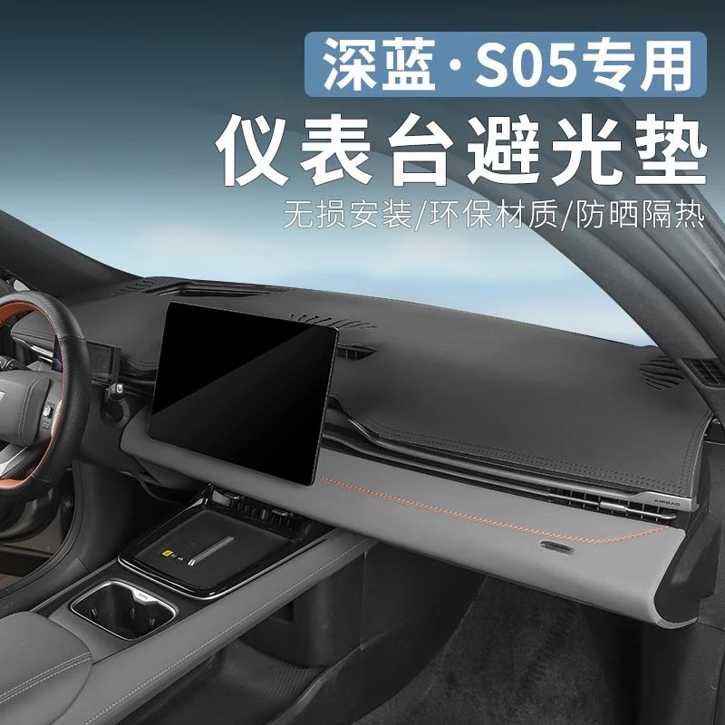 适用于深蓝S05专用仪表台避光垫内饰改装中控遮阳防晒垫汽车用品