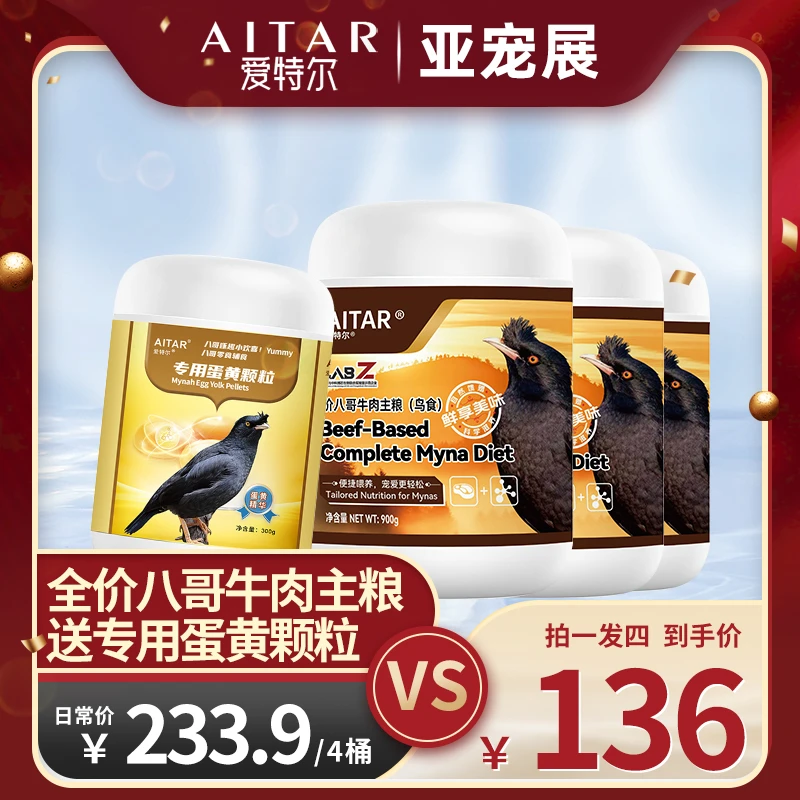 AITAR爱特尔【亚宠展专属】全价八哥牛肉主粮拍一发四