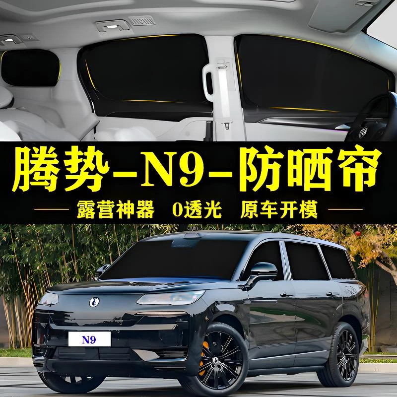 腾势N9专用自吸式遮阳帘全遮不透光车侧窗帘防窥防晒隔热遮阳挡