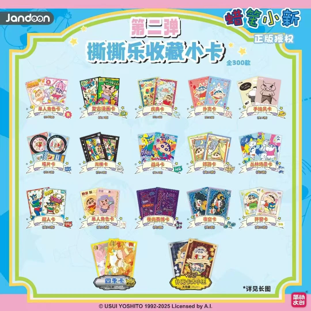 简动文创    撕撕乐收藏小卡第二弹-蜡笔小新（代拆）