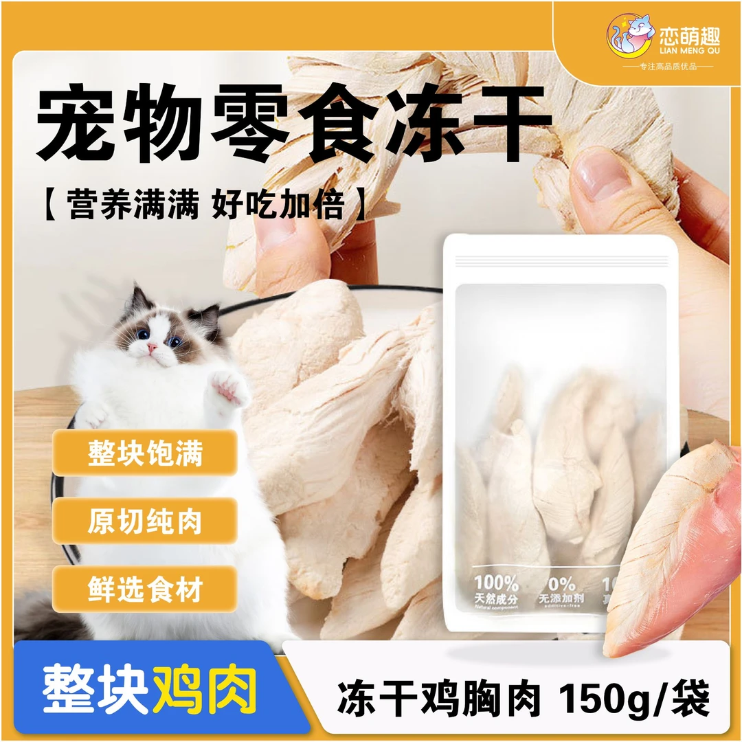 鸡胸肉冻干狗零食鸡小胸营养增肥发腮纯鸡肉粒宠物无添加猫狗通用