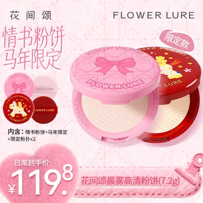 【花间颂限定双拼粉饼】情书粉饼7.2g+马上纳福限定粉饼7.