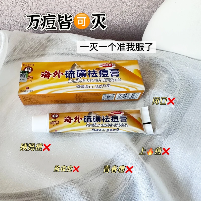 海外硫磺祛痘膏! 豆豆一颗不留