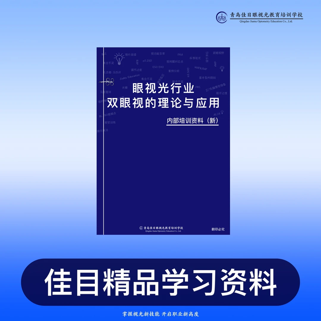 《双眼视的理论与应用》视功能斜弱视视功能近视防控学习书籍