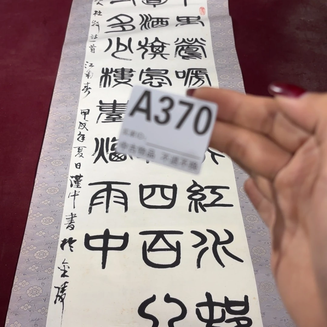 ***书法A370卷轴纸本凌裱