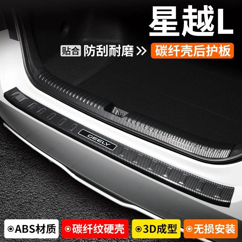 适用于吉利星越L后备箱护板装饰防护汽车门槛条尾箱改装保护用品