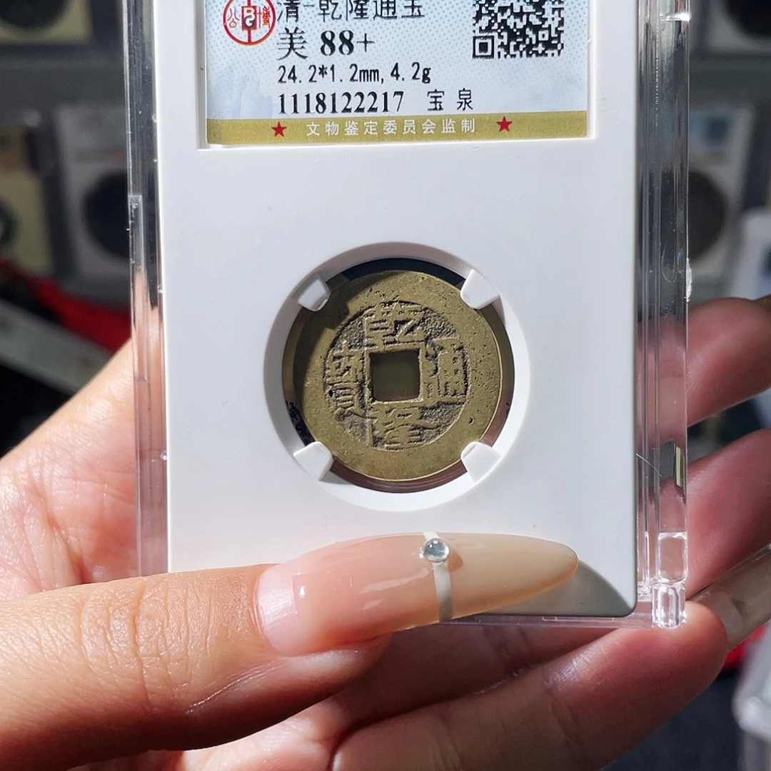 侠***行铜夏夏，乾隆通宝背hq，评级码ub44