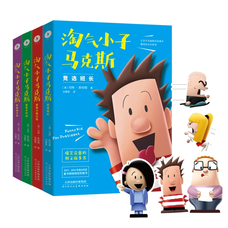 《淘气小子马克斯》全4册 送给孩子的爆笑校园生活启示录