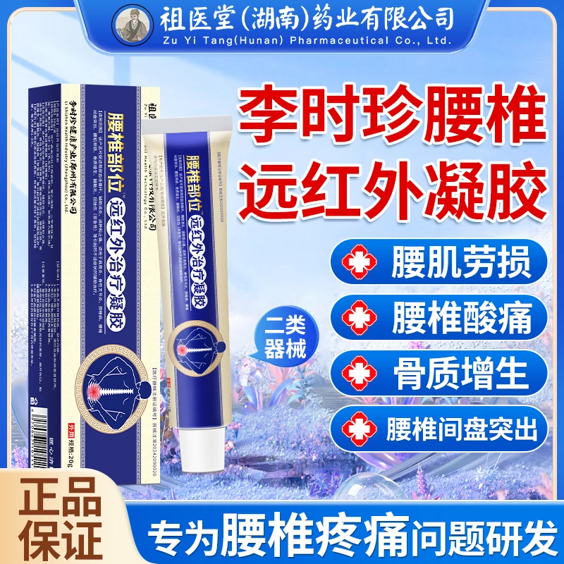 祖医堂腰椎型远红外治疗凝胶腰椎间盘突出 腰肌劳损骨质增生 祖医堂腰椎凝胶匠心济民远红外治疗凝胶