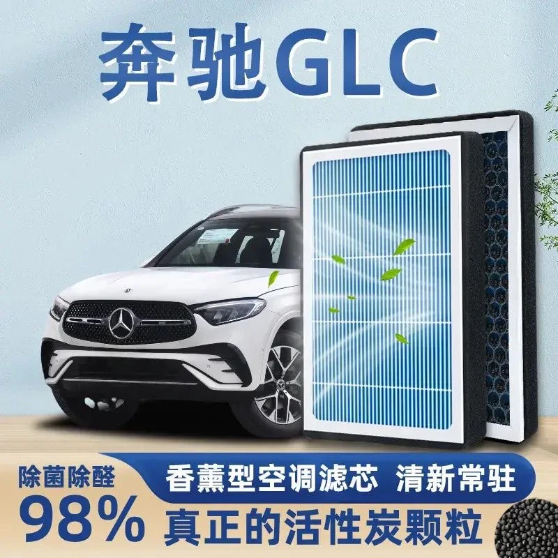 适配奔驰GLC260LGLC300LGLC200香薰空调滤芯原装升级空气格空滤网
