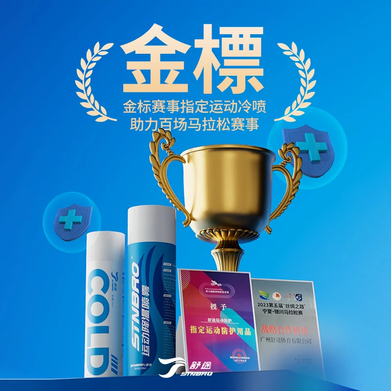 STNBRO舒途运动冰肌喷雾剂冷却冰敷缓解足球篮球运动肌肉舒缓喷雾