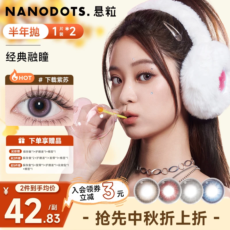 【半年抛1片装*2】NANODOTS悬粒爆款紫色美瞳混血流光风隐形眼镜