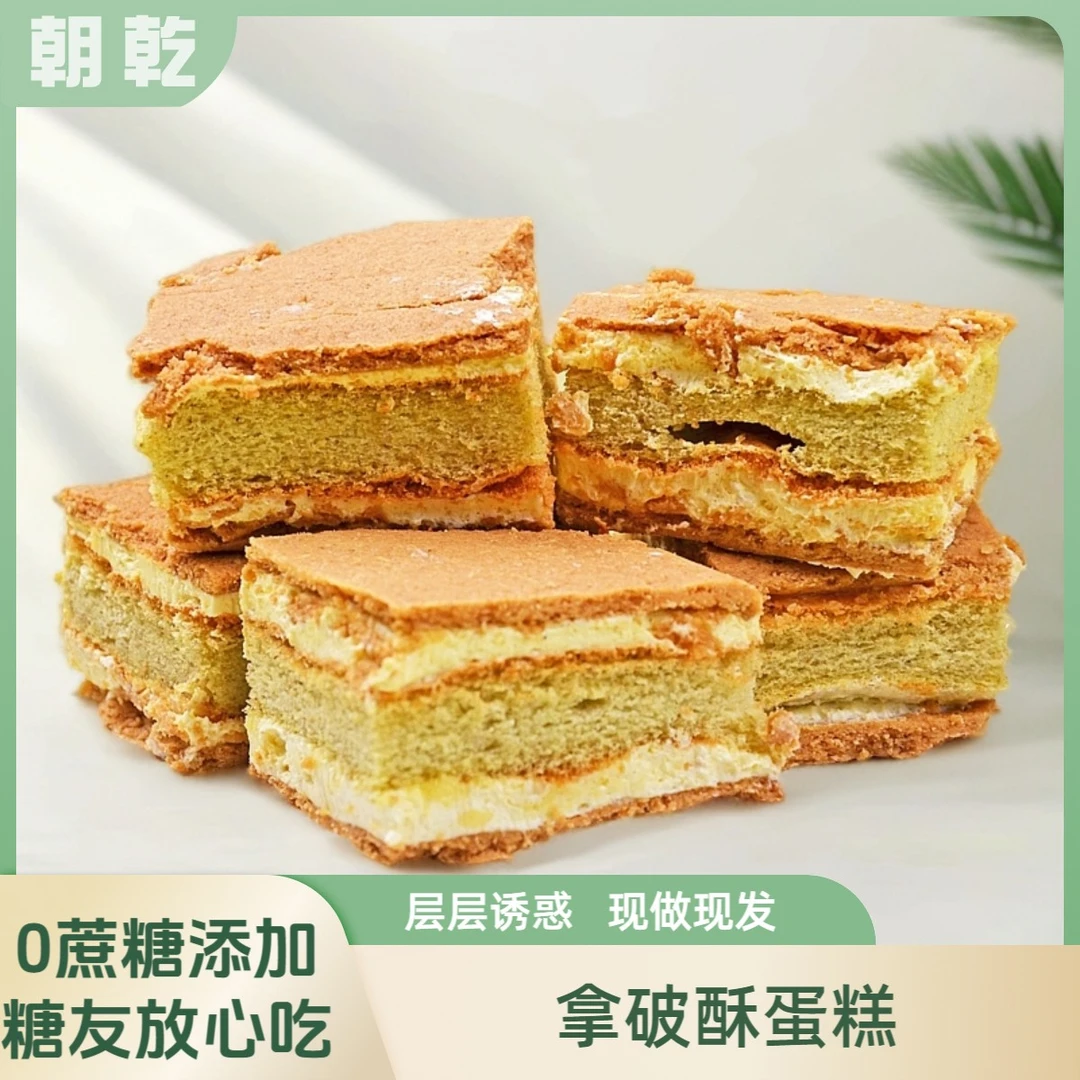 拿破酥蛋糕低碳水奶油蛋糕千层酥糖人可吃零食早餐代餐糕点小吃