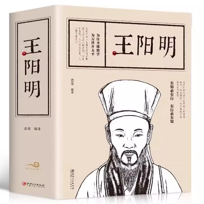 王明阳原著 知行合一王阳明心学
