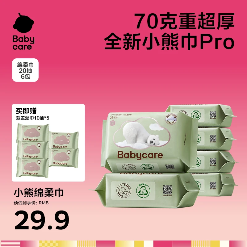【福利】Babycare小熊绵柔巾+紫盖湿巾组合洗脸巾干湿两用