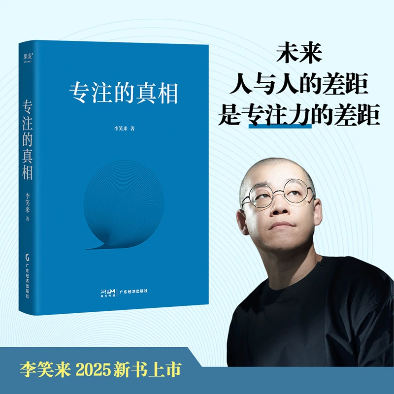 专注的真相 李笑来2025新书 保持专注力提升竞争力成功励志心理学