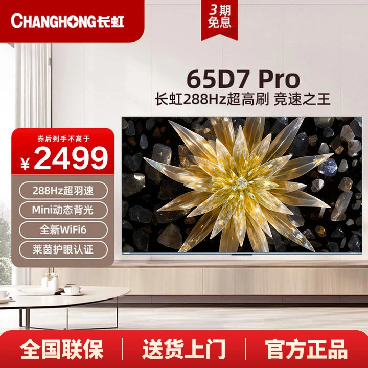 长虹电视65D7PRO 65英寸288Hz高刷游戏电视4+32GB动态背光4K电视
