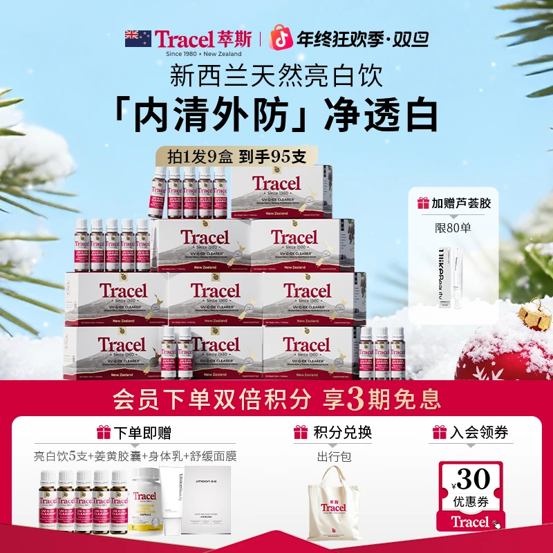 【双旦年终狂欢】Tracel萃斯新西兰天然亮白饮根源亮肤95支NEW