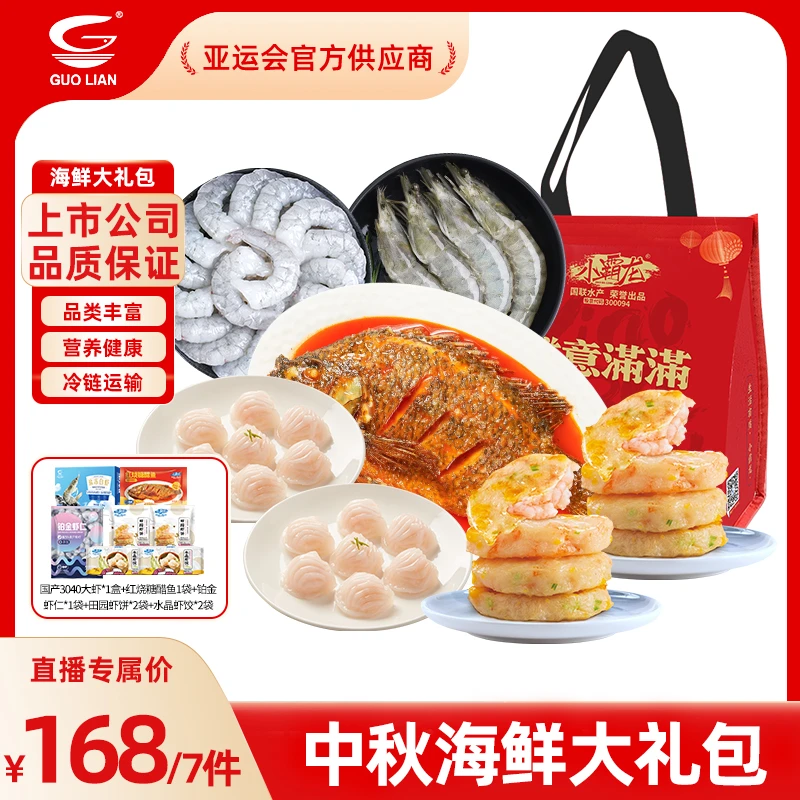 【中秋海鲜礼包】国联水产海鲜大礼包到手7大件 大虾虾饺虾饼虾仁z