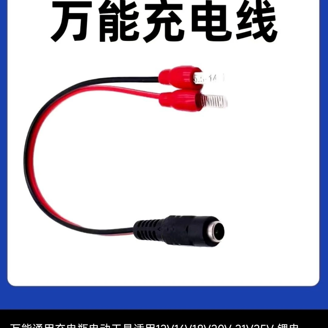 电动工具多电压适用电扳手锂电池插片线万能充电线插片线