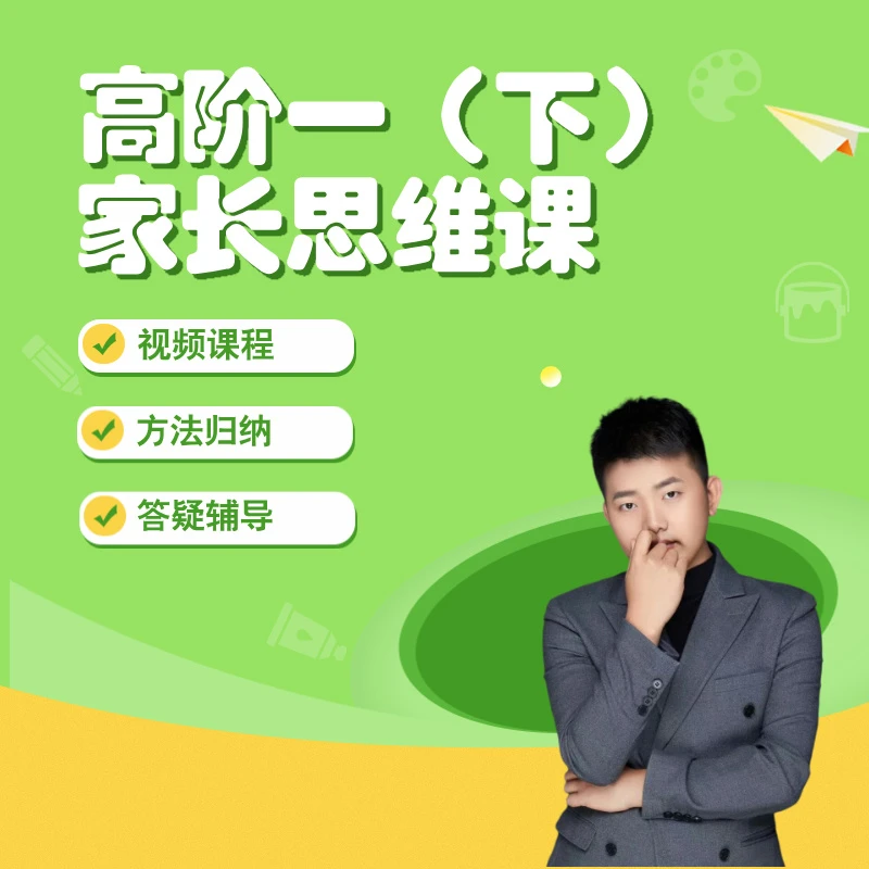高阶1（下）思维课-家长课堂