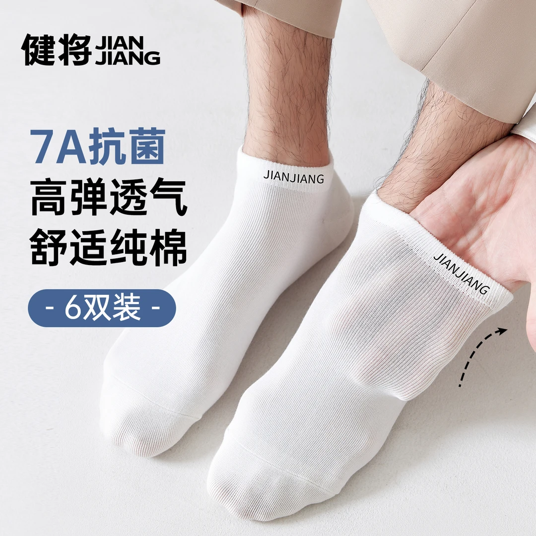 健将纯棉袜子男士短袜防臭吸汗透气白色7a抗菌运动耐磨男生船袜