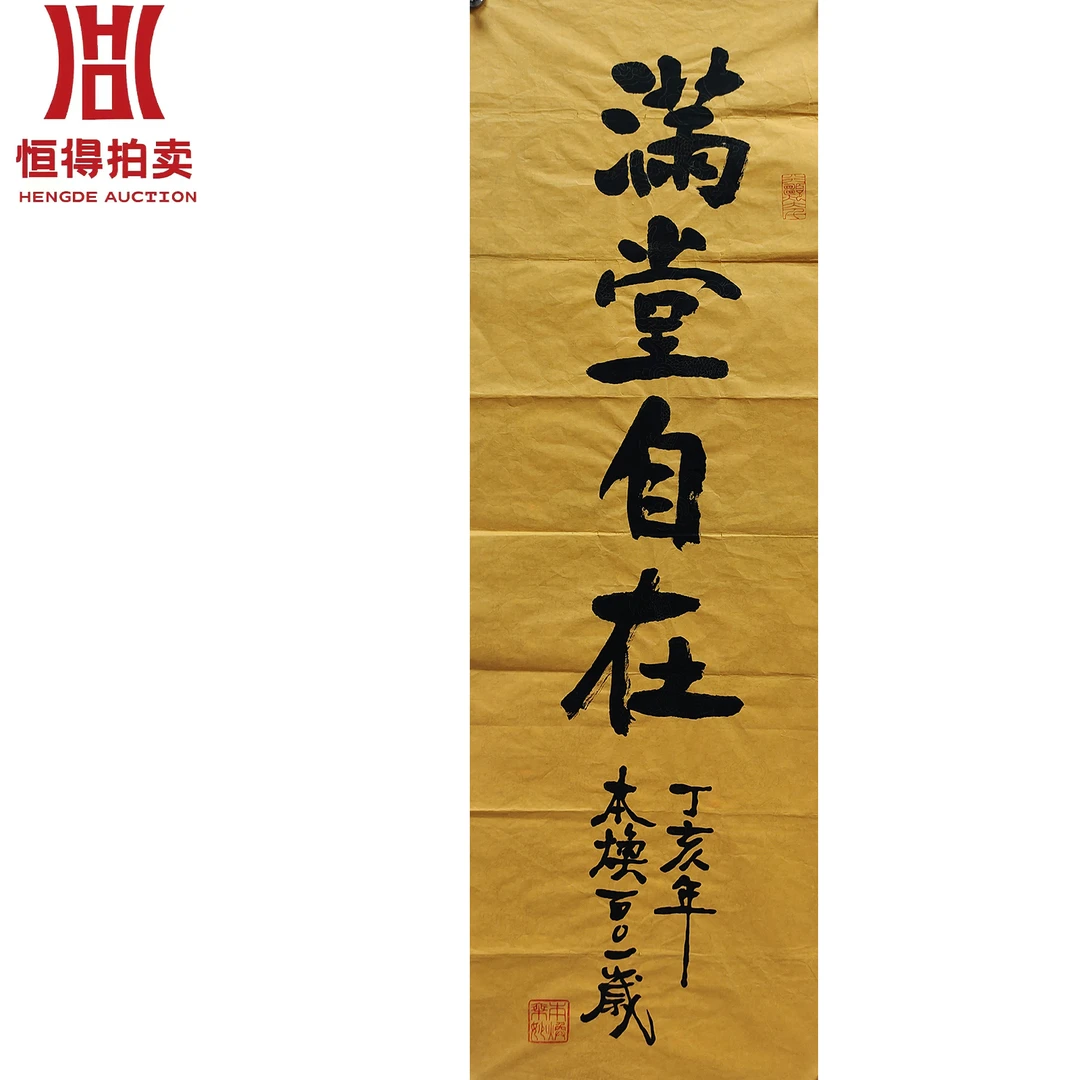 释本焕书法满堂34x101