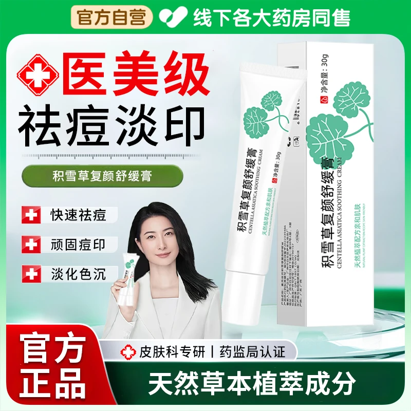 【官方精选】积雪草苷霜软膏控油祛痘淡化痘印收毛孔修护疤痕舒缓膏