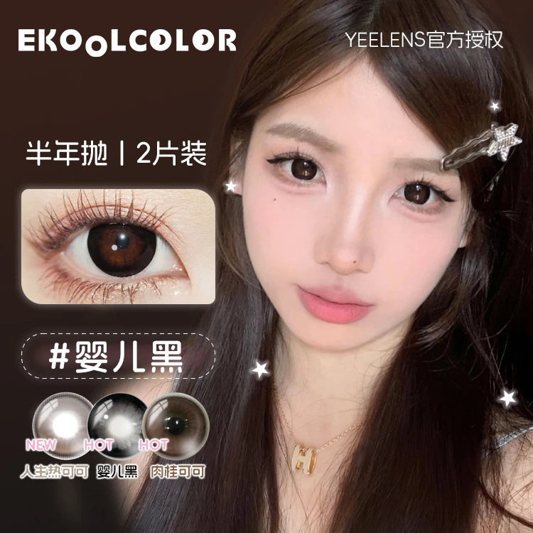 Yeelens美瞳半年抛大直径婴儿黑日系漫画自然感肉桂可可珍珠琥珀