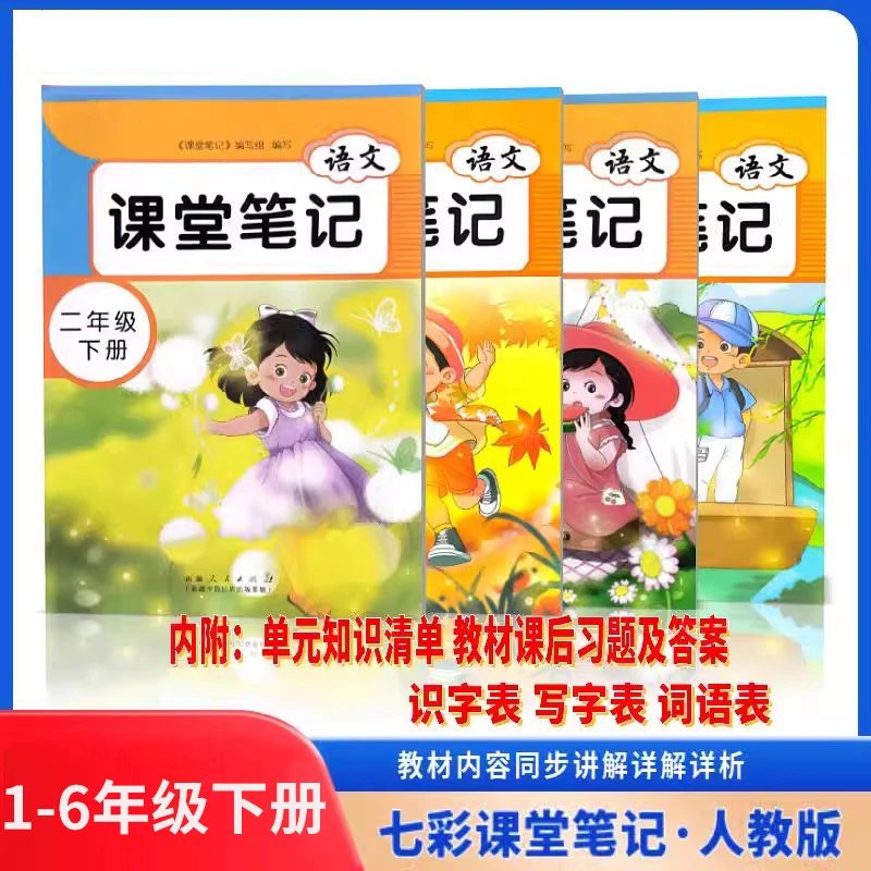 课堂笔记2025春新版小学生语文笔记一二三四五六年级下册人教版新