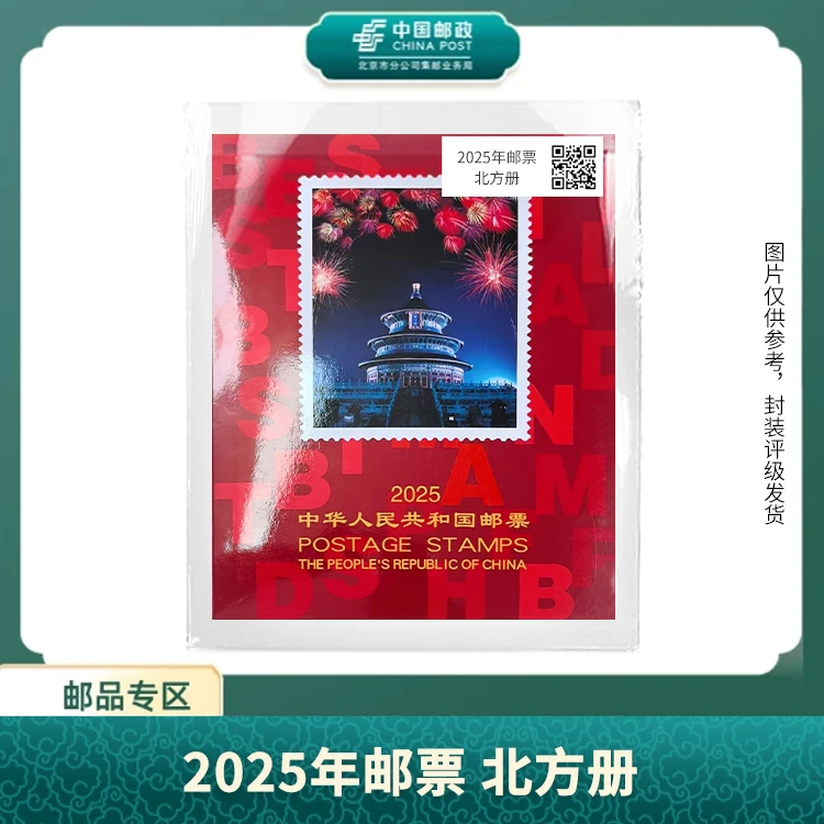 中国邮政-2025年邮票 北方册S