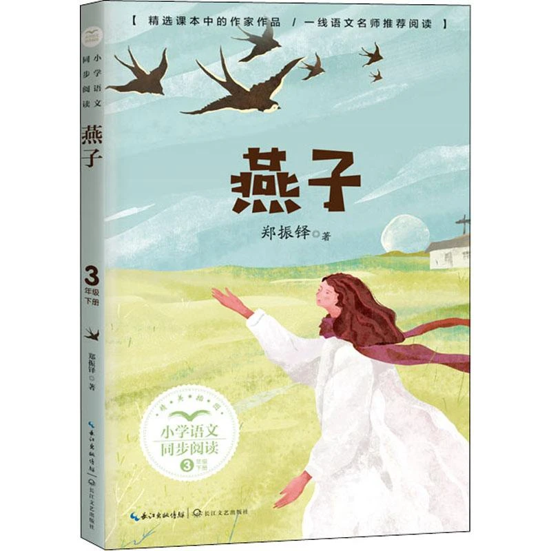 正版 燕子 郑振铎 9787535491923