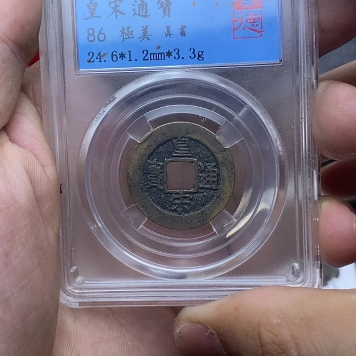 铜皇宋通宝……元亨～