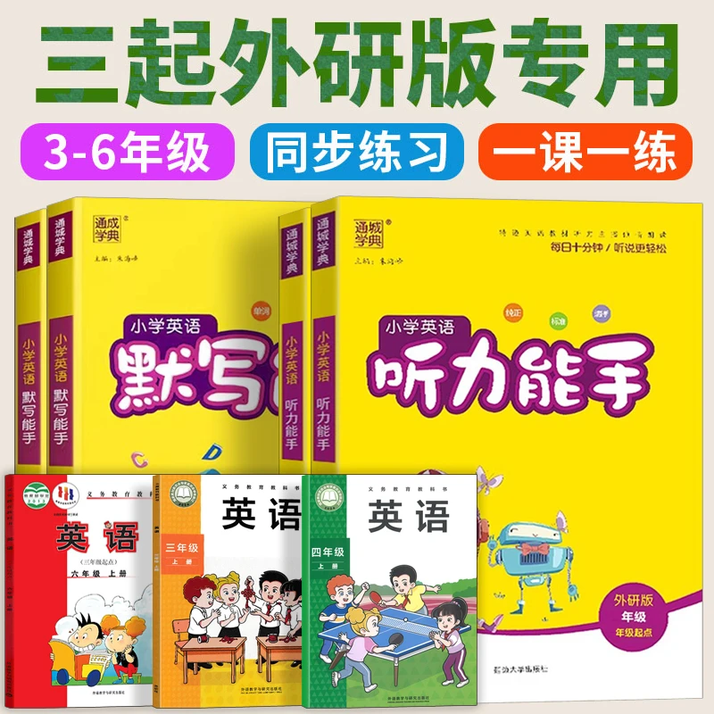 三起点外研版2025秋听力能手默写能手英语小学123456年级上下册