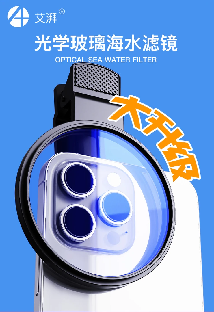 艾湃 海水光学滤镜还原珊瑚真实色彩偏振膜技术专业滤光珊瑚体色
