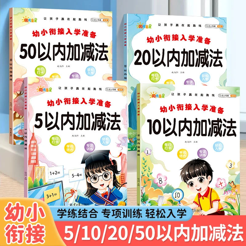 幼小衔接5/10/20/50以内加减法练习数学一年级入学准备