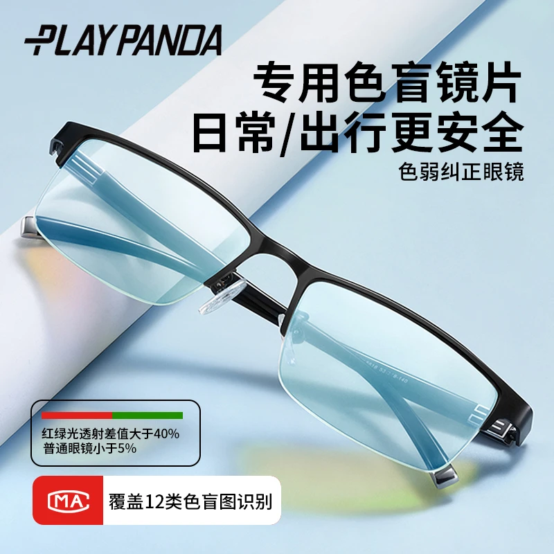 PLAYPANDA红绿色盲色弱眼镜驾照看图辩色专用半框男高清平光镜架