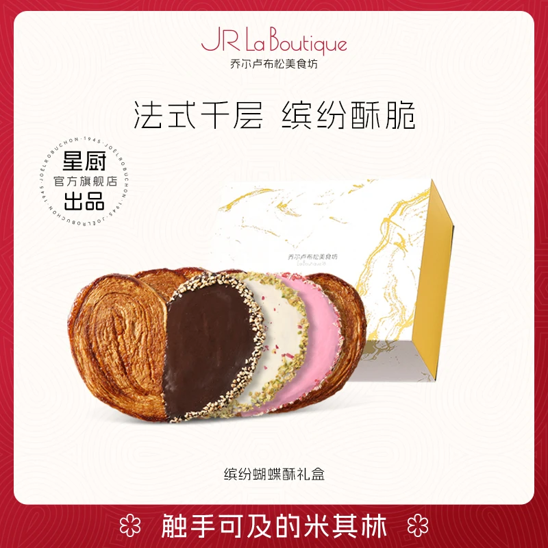 JR乔尔卢布松米其林星厨蝴蝶酥缤纷礼盒上海特产网红零食伴手礼物