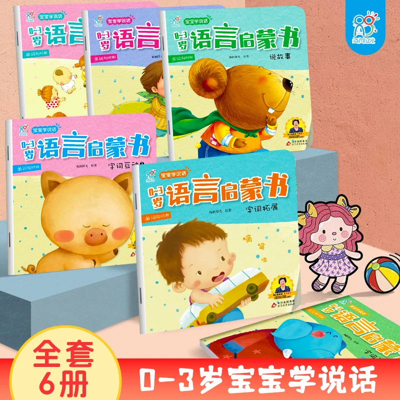 宝宝学说话全6册0-3岁语言表达启蒙绘本婴儿早教识字书看图学说话