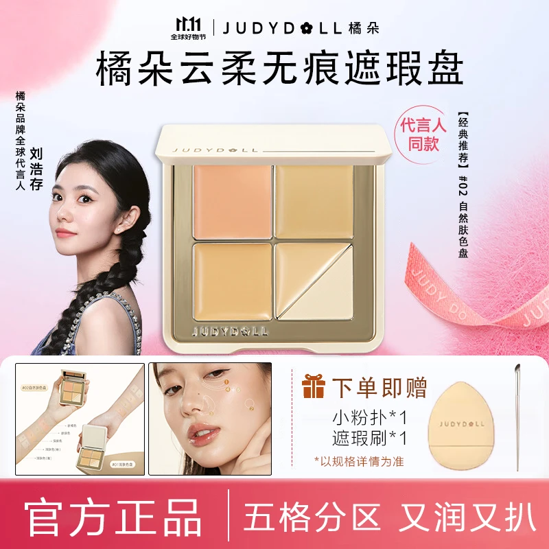 【超值购】橘朵遮瑕盘遮盖斑点痘印黑眼圈提亮泪沟五色遮瑕膏推荐女