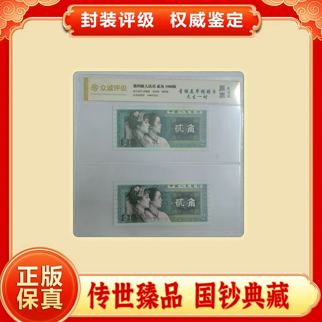 【第四套人民币】贰角/天生一对同号  1980年贰角两张号码相同评级