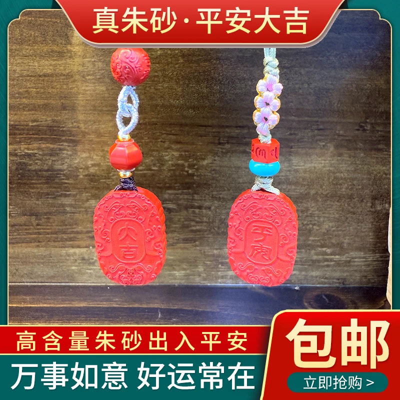 含辰砂工艺品平安大吉汽车钥匙扣包包挂件链吊坠平安符手工编织
