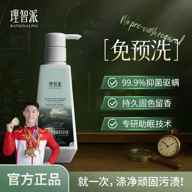 理智派【孟之队甄选】床品专用清洗乳留香柔顺除螨助眠官方正品lg23