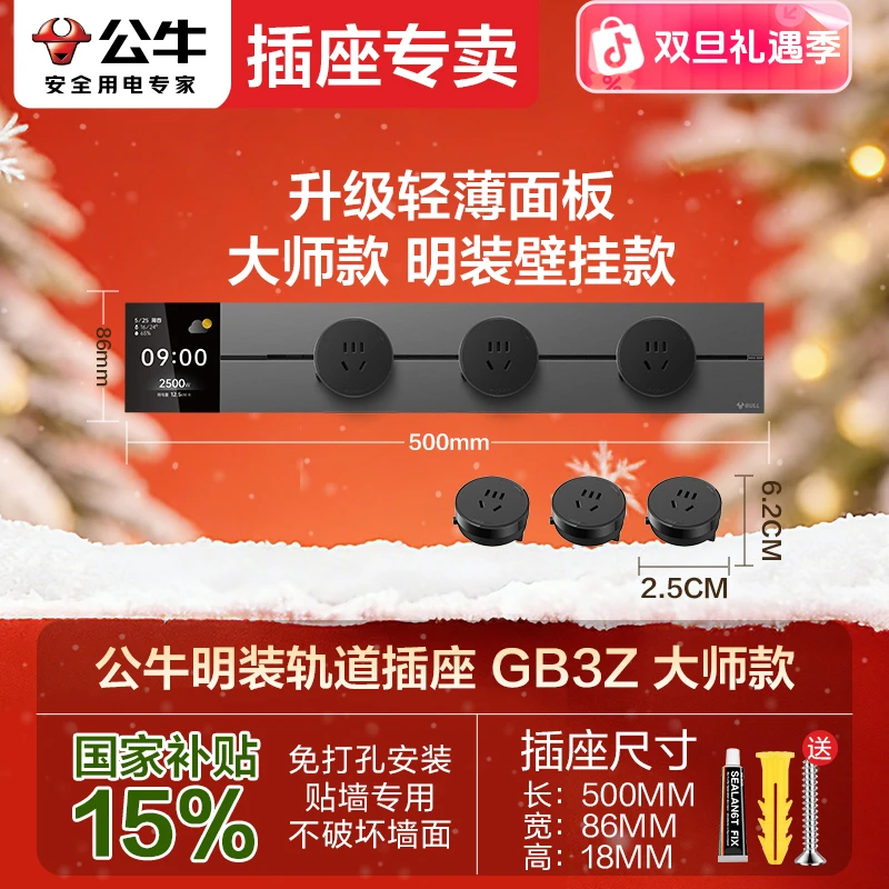 BULL/公牛【显示屏款】大师智能轨道插座可APP操作、控过载保护