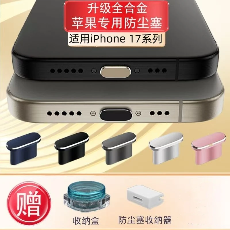 适用于苹果17防尘塞iphone17promax/17pro充电口17Air金属电源塞