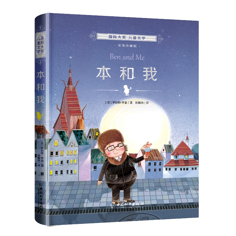 小白鸽国际大奖儿童文学美图珍藏版-本和我单本
