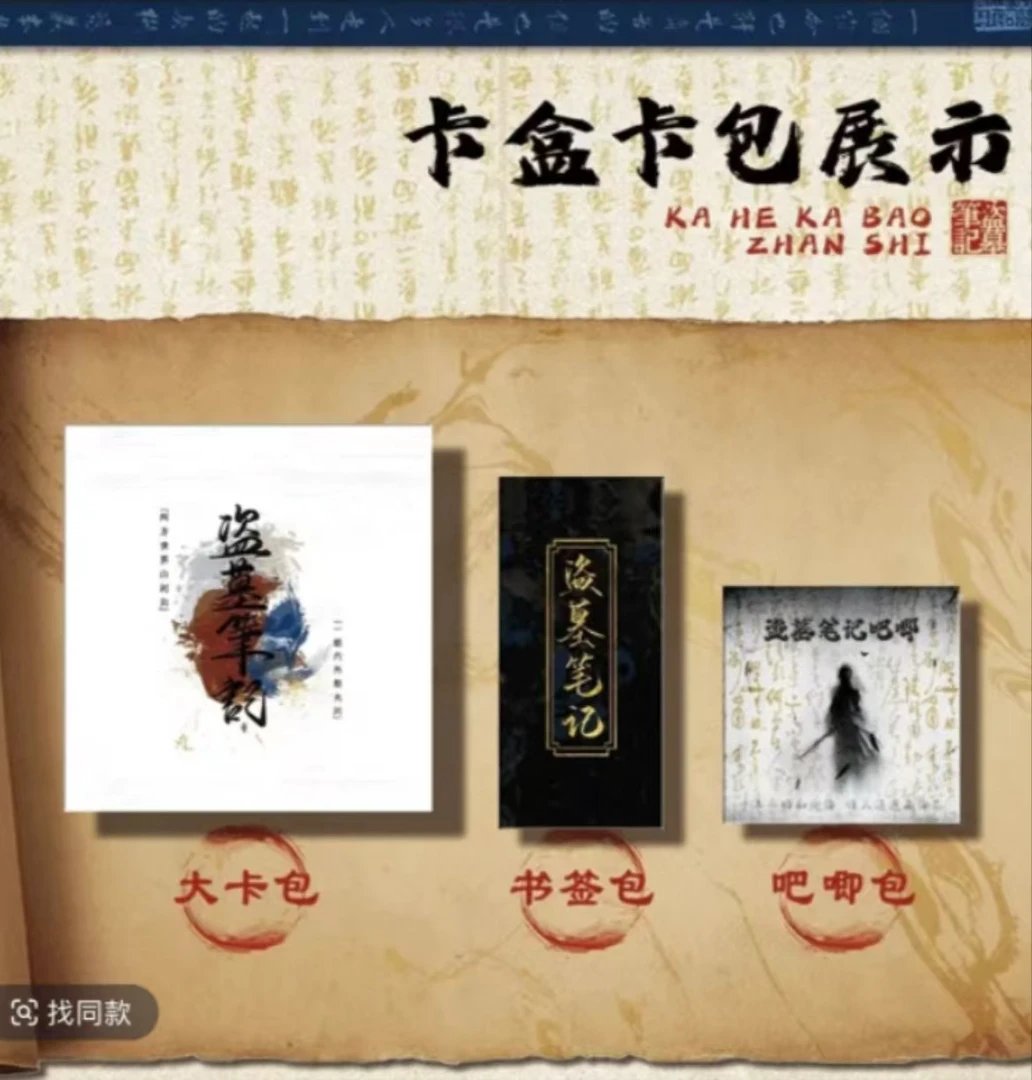 悦卡文创【盗墓笔记】藏海花系列色纸盲盒（代拆）