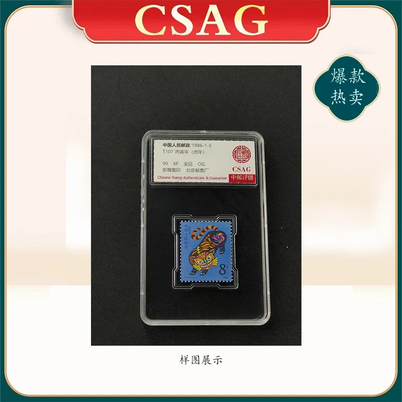 1986年T107邮票CSAG90分丙寅年（虎年）