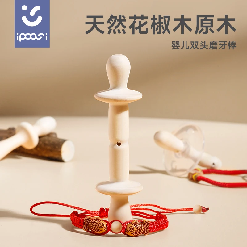 ipoosi双头花椒木磨牙棒婴儿3-6个月以上口欲期磨牙胶